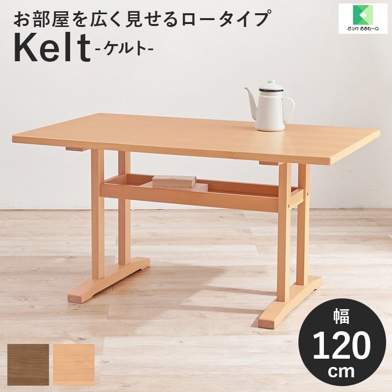 ダイニングテーブル ケルトT120 幅120cm 高さ62cm KeltT120 ロータイプ