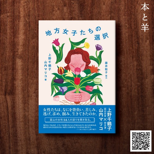 地方女子たちの選択