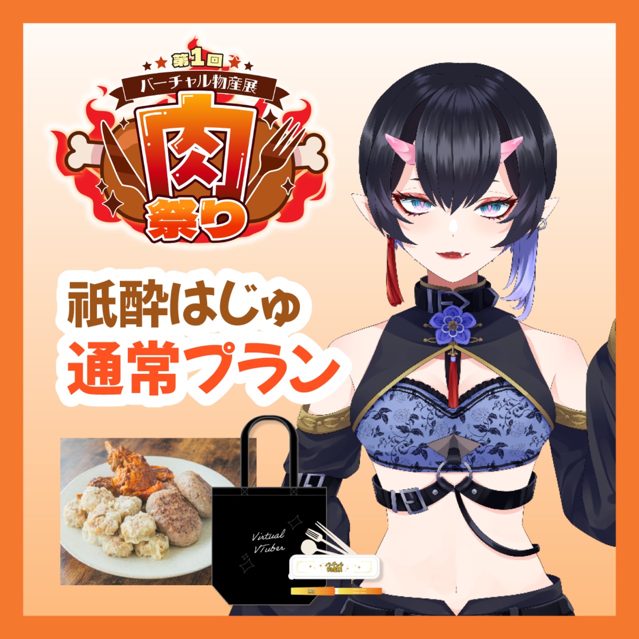 【通常プラン】【祇酔はじゅ】バーチャル物産展 ~肉祭り~