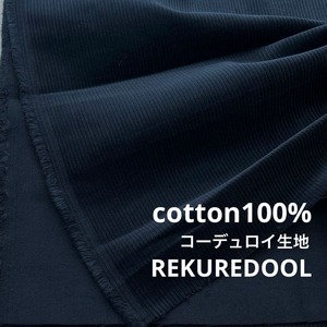 ★NY973◆2.5m◆1点限定!綿100%コーデュロイ生地◆ネイビー