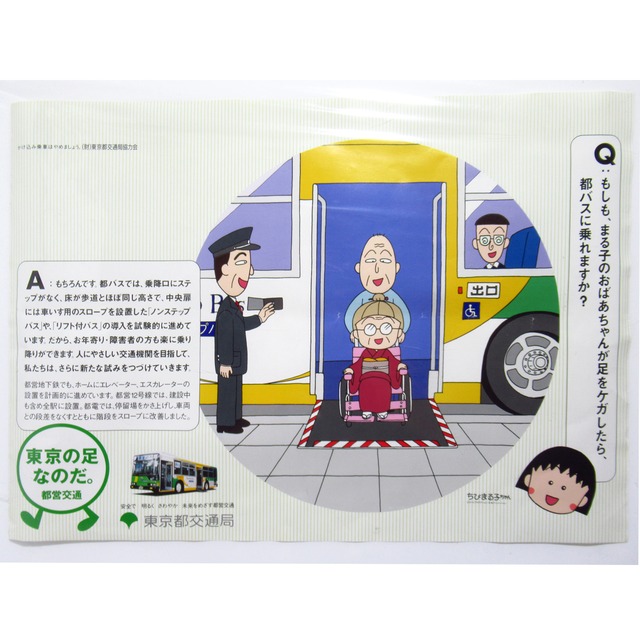 ちびまる子ちゃん　東京の足なのだ　東京都交通局　ポスター [$7]