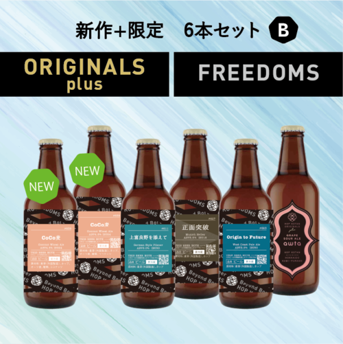 【数量限定】新作1種+限定4種　6本セット B