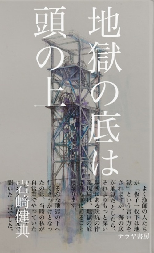 BOOK「地獄の底は頭の上」（岩崎健典 著）