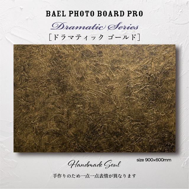 BAEL PHOTO BOARD PRO Dramatic series〈ドラマティックゴールド〉