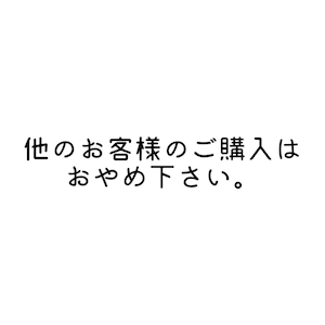 ご案内された方限定（備考欄必須）