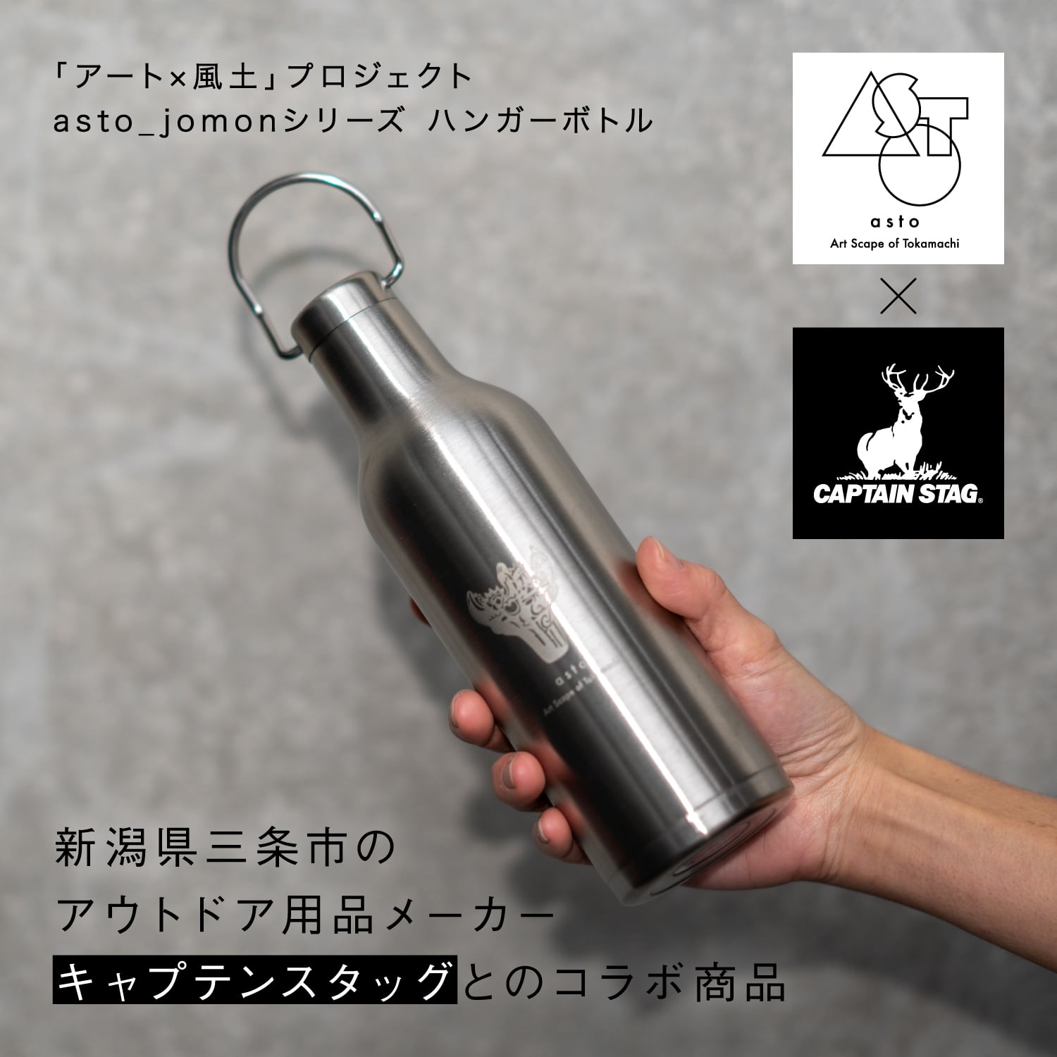 asto × CAPTAIN STAG jomonハンガーボトル | アスト／asto -Art Scape