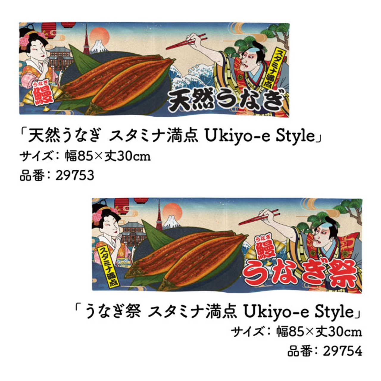 【受注生産】のれん うなぎ スタミナ満点 Ukiyo-e Style 店舗向け各種　85×30cm