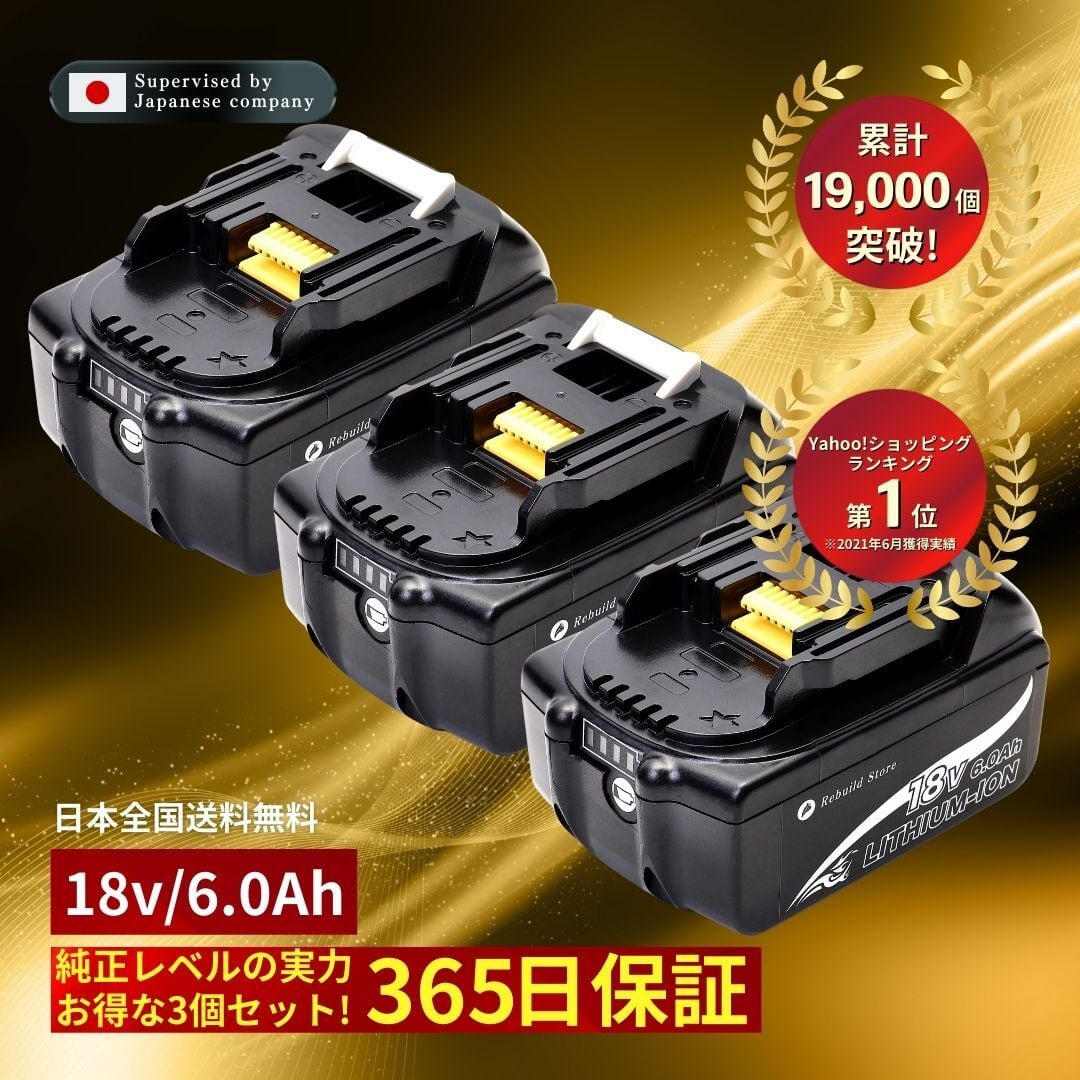 マキタ 純正 バッテリー BL 1860 B 3個 18v