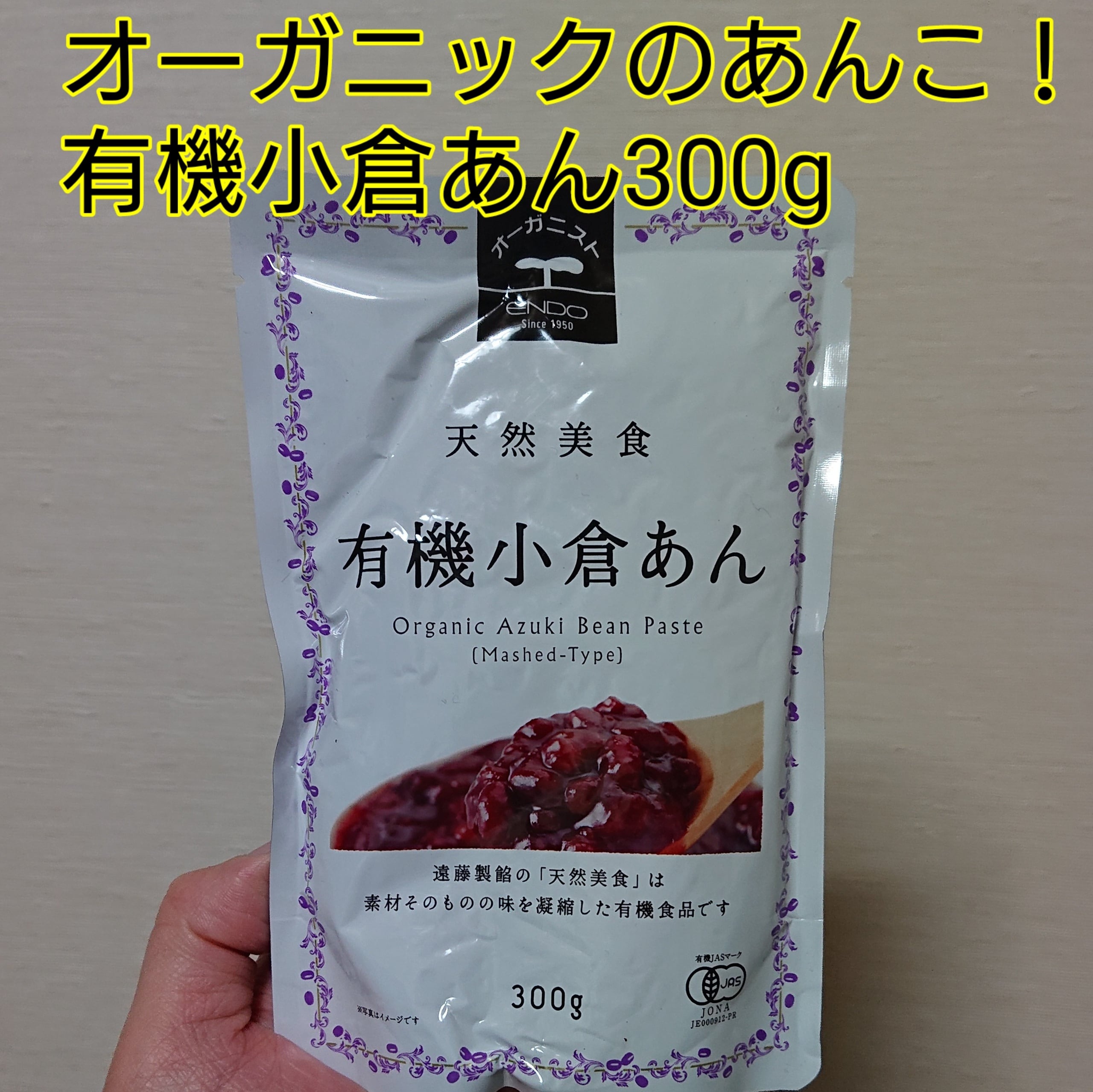 オーガニックのあんこ！有機小倉あん300g | OOFoods | O(オーガニック