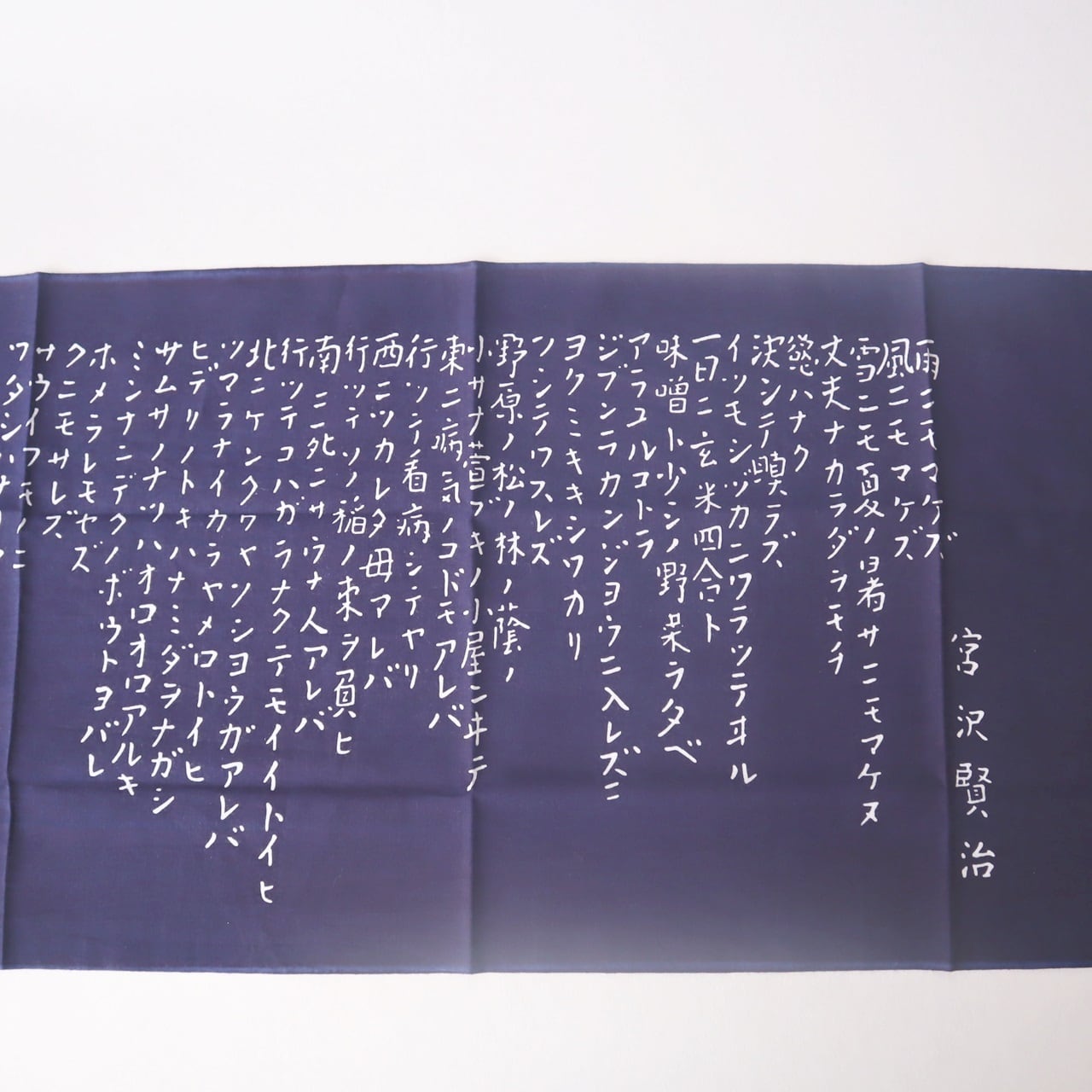 雨ニモマケズ全文手拭 | 森の店っこや~花巻特産品オンラインショップ~