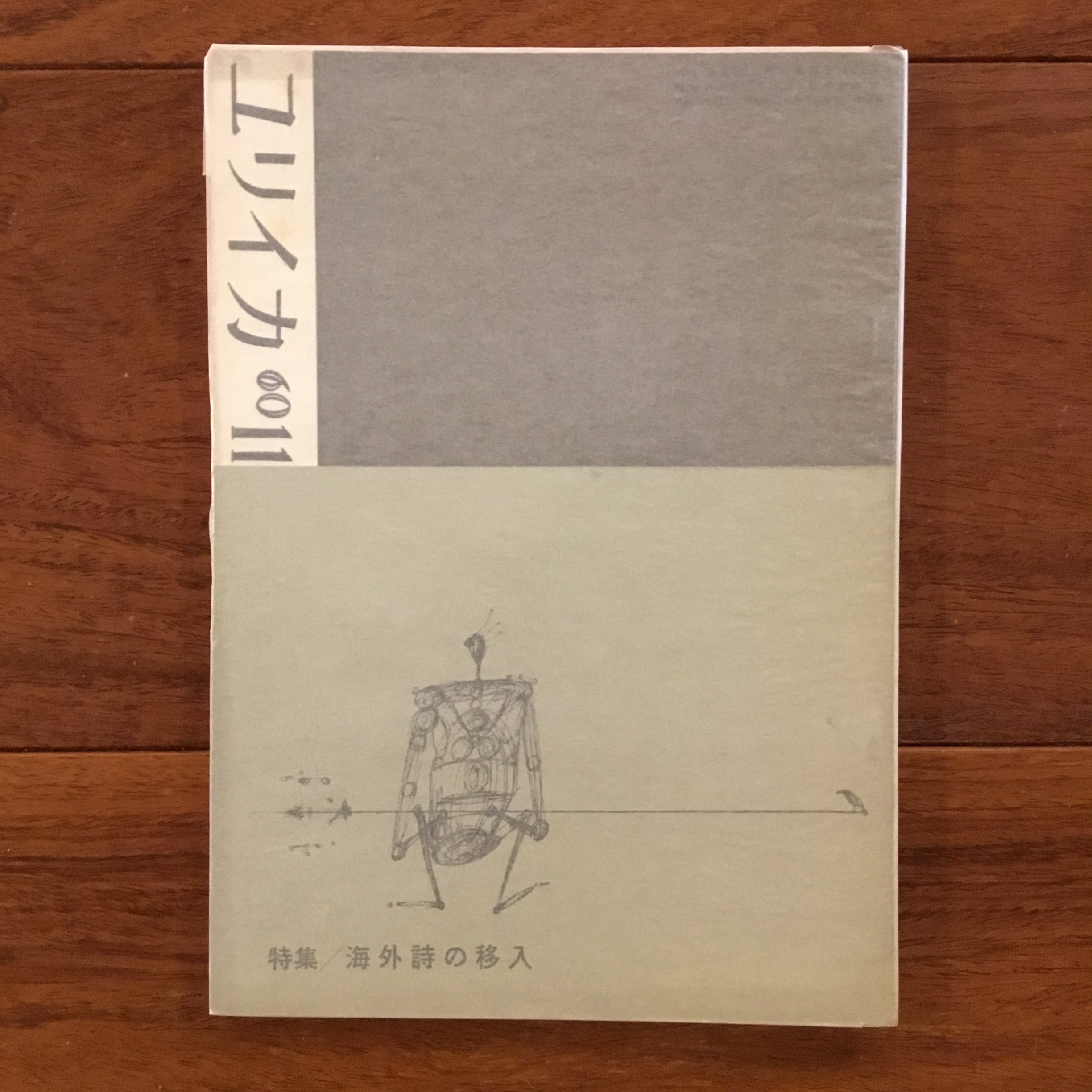 海外の詩人　　キャスリン・レイン詩集　書肆ユリイカ　1960年　初版　稀覯本 国内文学・詩 | Flying Books