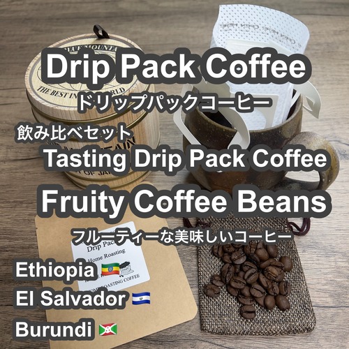 P CABIN  ドリップ コーヒー フルーティー飲み比べ 各2パック 【受注焙煎・自家焙煎コーヒー豆】【ドリップバッグ ドリップパック】【プチギフト ギフト】