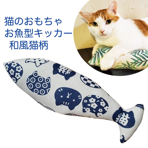 猫のおもちゃお魚型キッカー和風猫柄 同柄テトラ3個付
