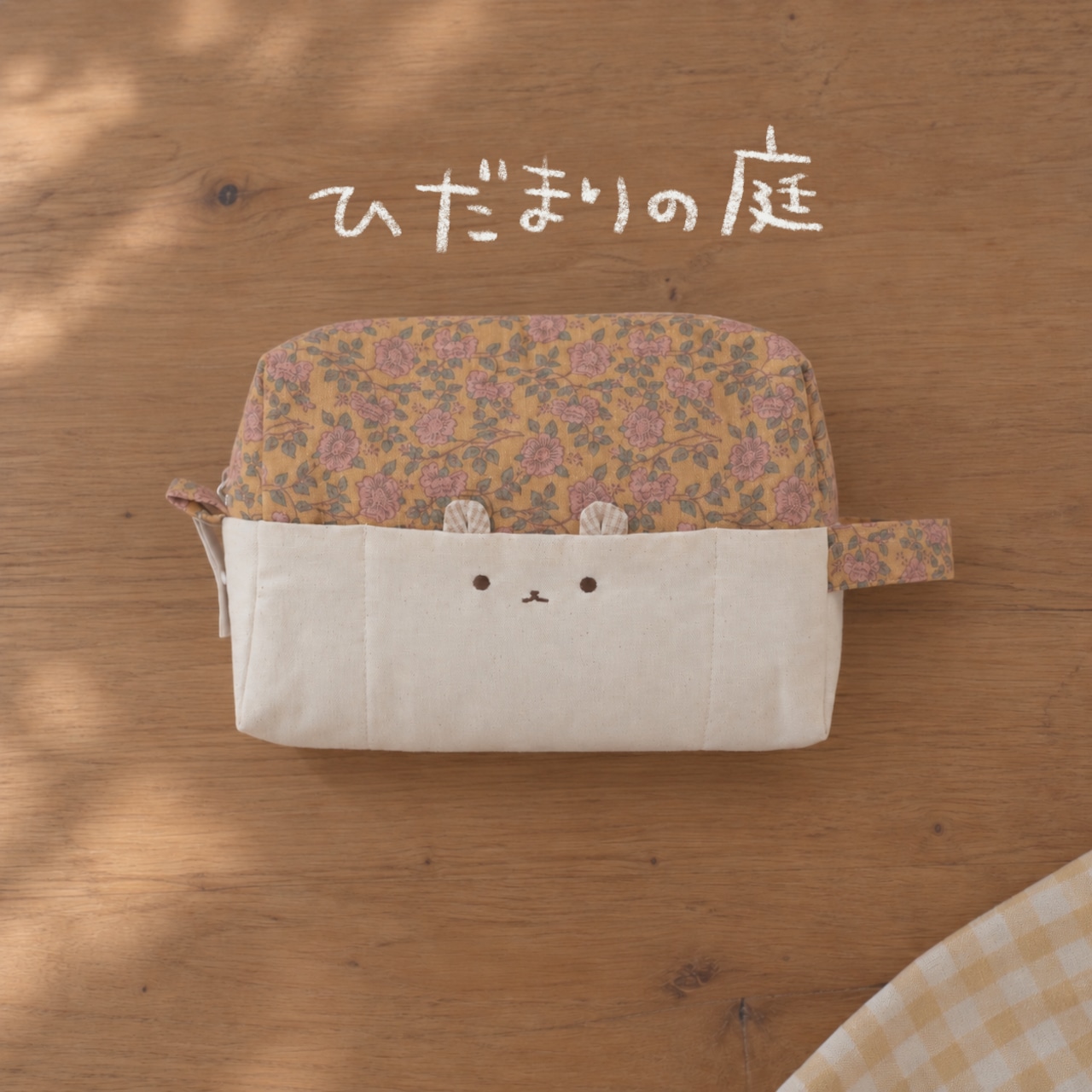 小さな物語を持ち歩く、ゆきくまと黒ごまねこのマルチポーチ