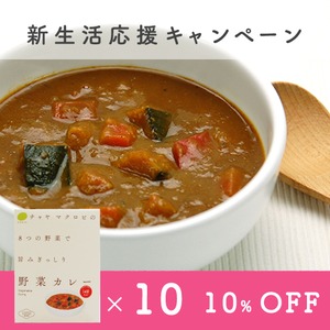 【4月末迄！新生活応援キャンペーン】通販限定10%OFF【通常5,940円→5,346円】野菜カレー 10個セット＜チャヤマクロビカレー・ビーガン・通販でも大人気の野菜カレー＞