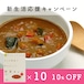 【4月末迄！新生活応援キャンペーン】通販限定10%OFF【通常5,940円→5,346円】野菜カレー 10個セット＜チャヤマクロビカレー・ビーガン・通販でも大人気の野菜カレー＞