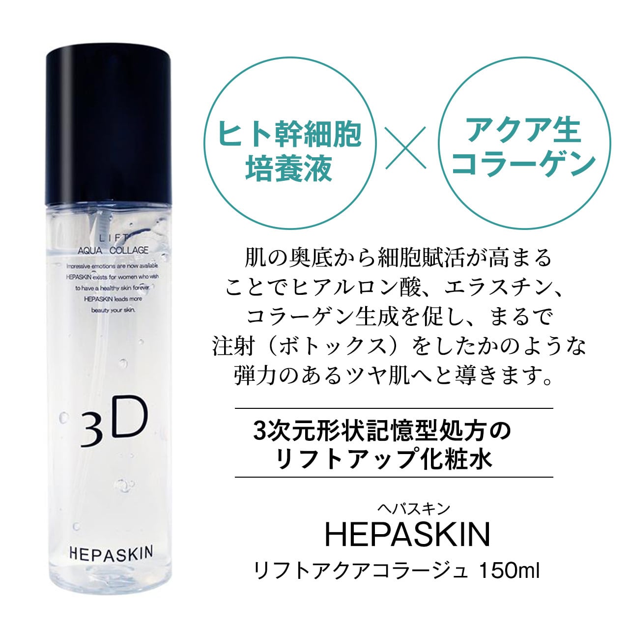 HEPASKIN  ヘパスキン  リフトアクア3Dコラージュ 150ml  3本