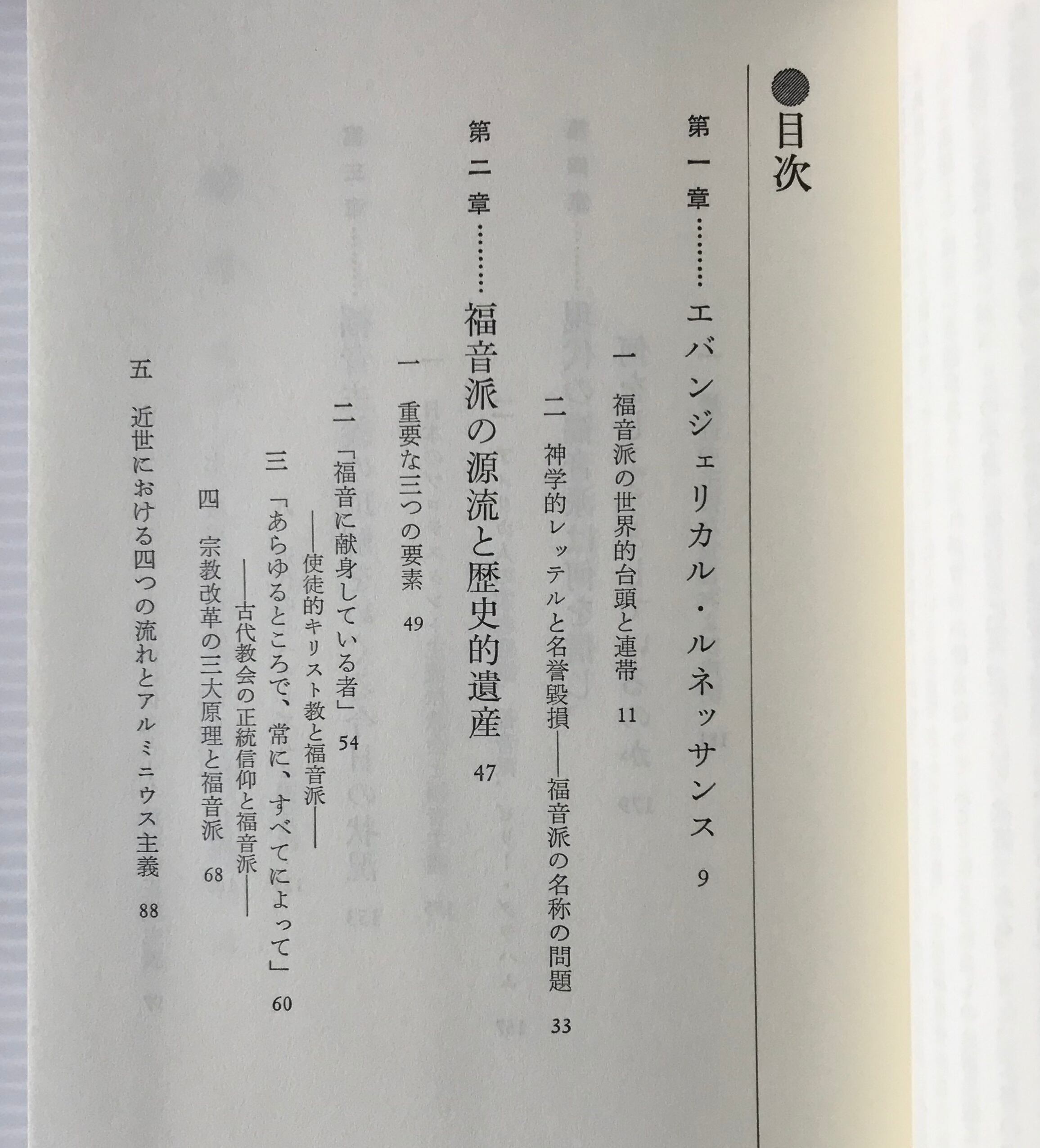 福音主義キリスト教とは何か : 福音派教会のルーツをさぐる 宇田進 著