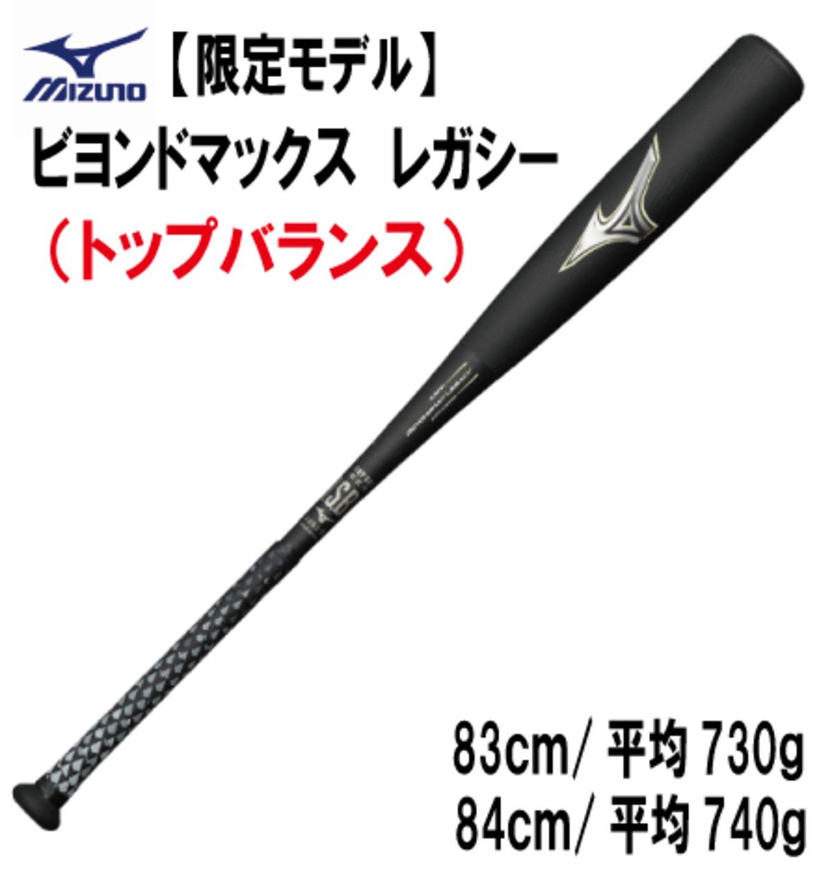 限定 重量モデル】ミズノ軟式一般用バット ビヨンドマックス レガシー