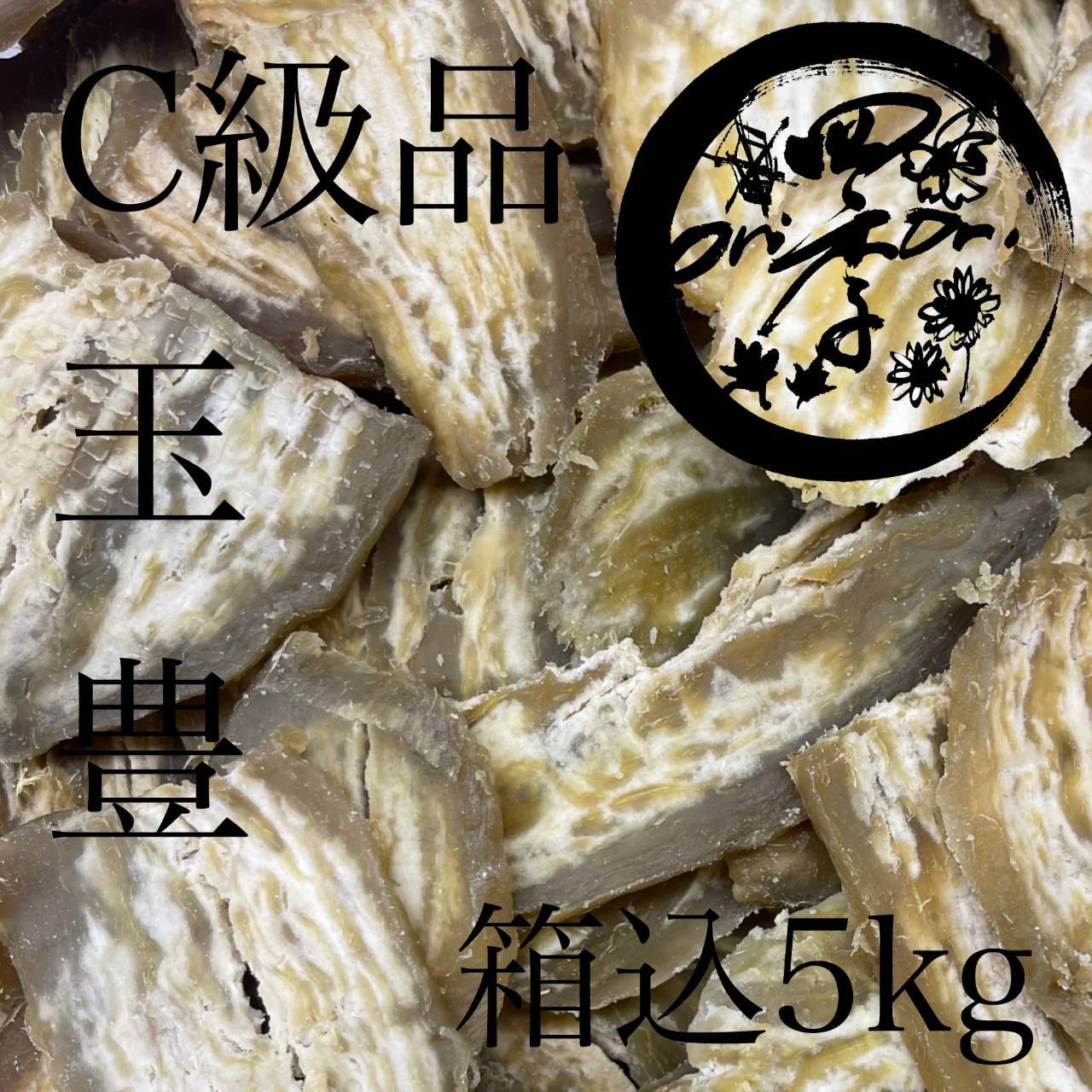 干し芋玉豊訳あり品(変色品)5kg