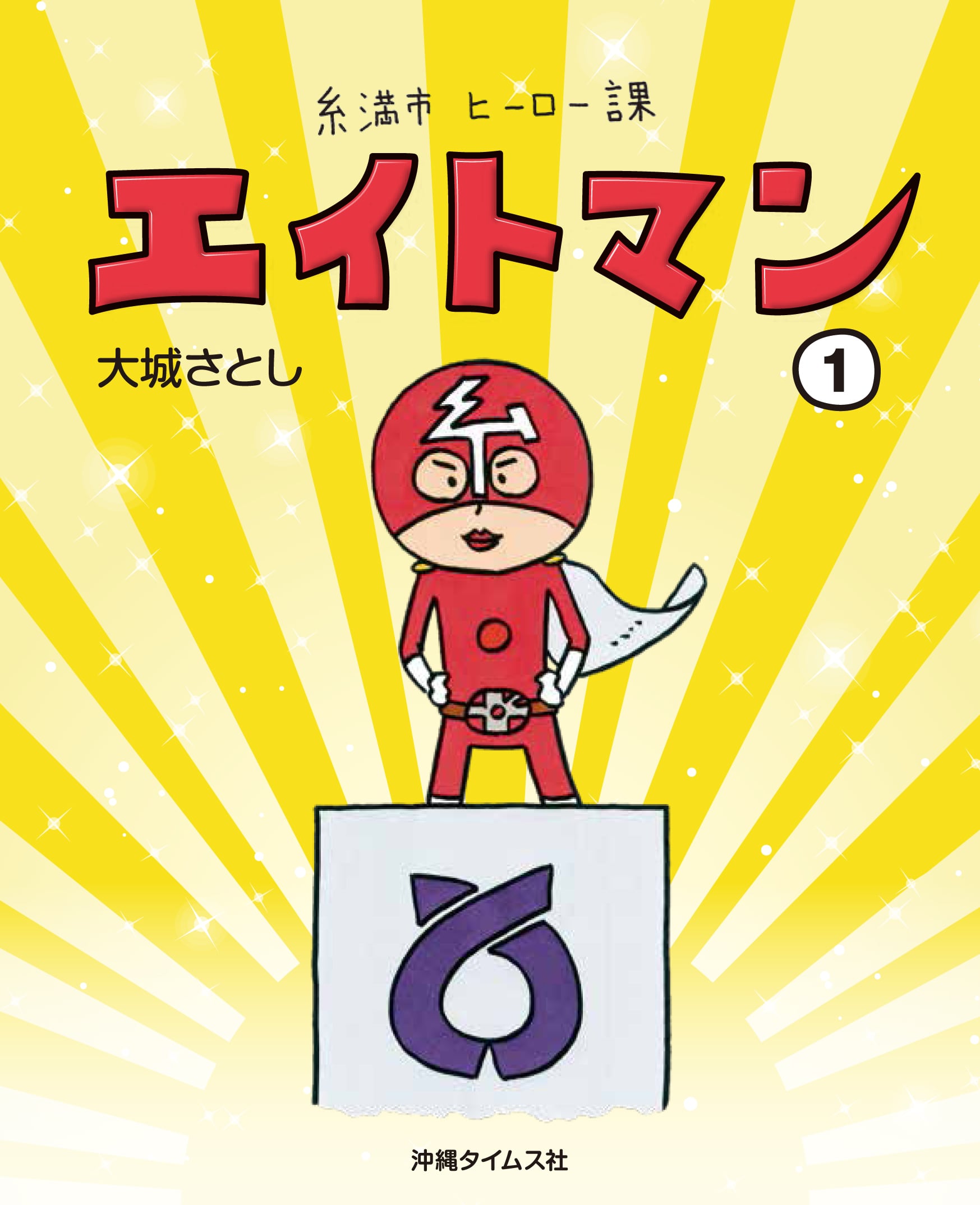 エイトマン1』 | 沖縄タイムスの本 エイトマン1』 | 沖縄タイムスの本