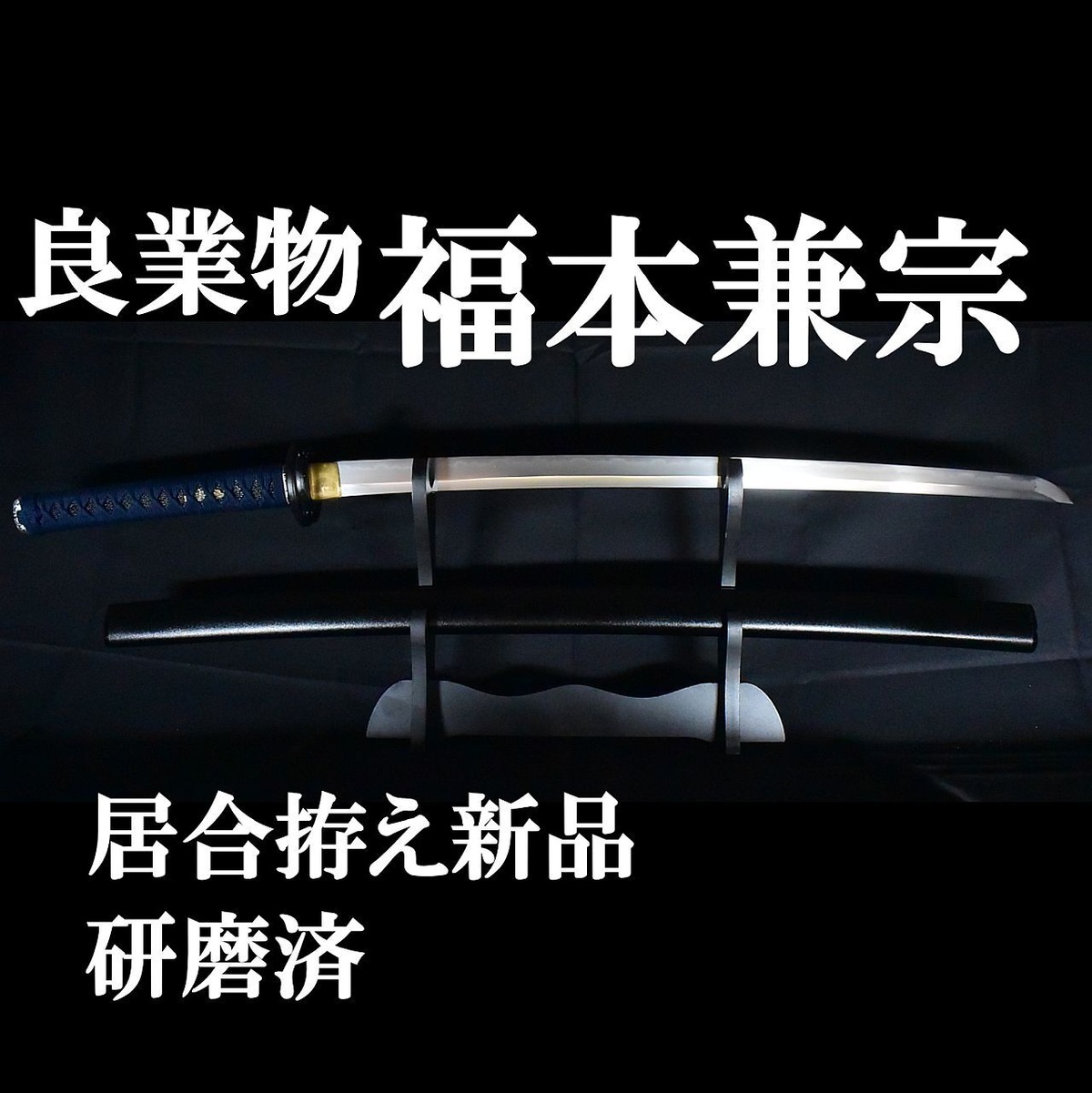 無銘 軍刀の研磨(白研～刃艶) | 10万円台から買える日本刀 -亜州美術-