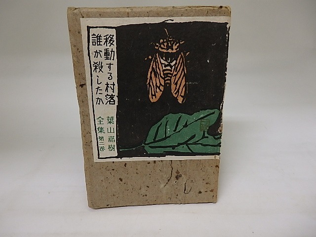 葉山嘉樹全集　第2巻　移動する村落　誰が殺したか　/　葉山嘉樹　中川一政装　青野季吉解題　[20050]