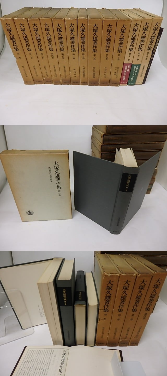 大塚久雄著作集 全13巻揃〔第1次10巻＋第