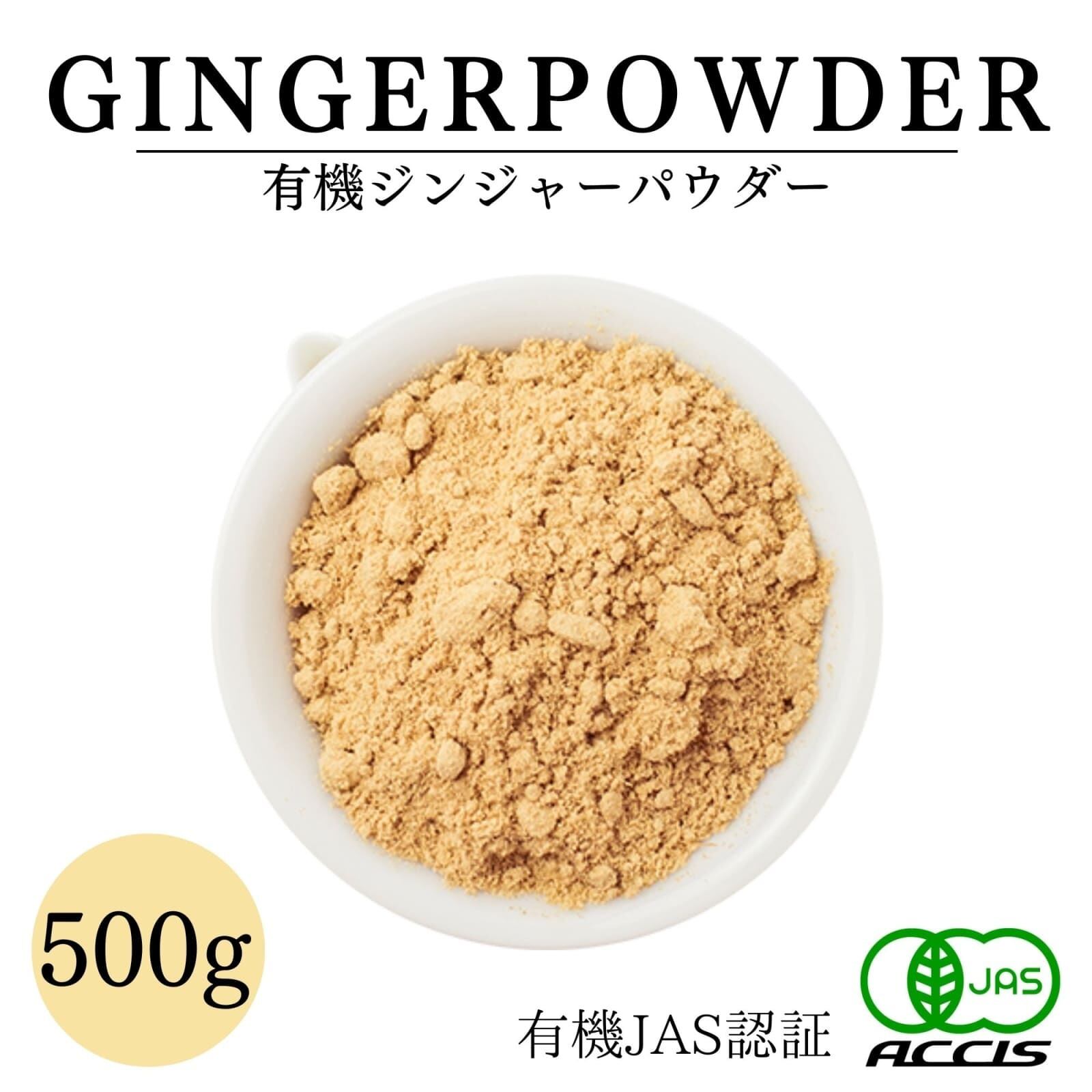 送料無料】オーガニック ジンジャーパウダー 500g 有機JAS認証