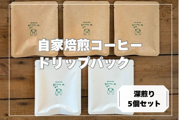 【深煎り】自家焙煎ドリップパックコーヒー 5個パック