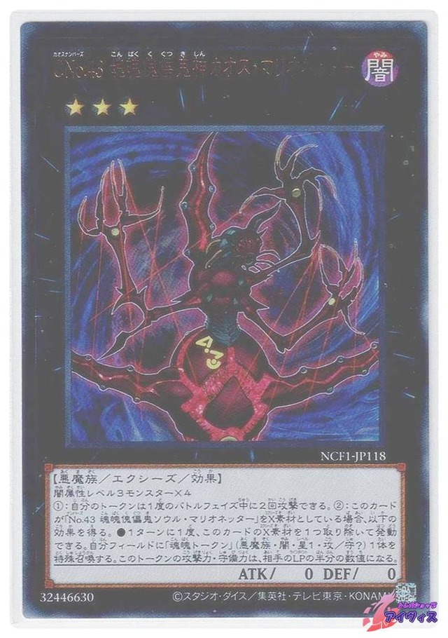 ＣＮｏ.４３ 魂魄傀儡鬼神カオス・マリオネッター　[ウルトラ] [ランクA] [NCF1-JP118] [遊戯王]