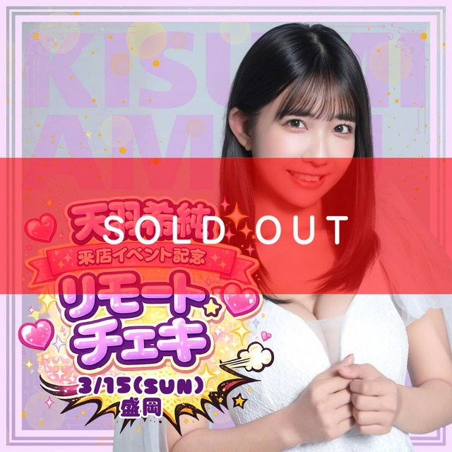 【100枚限定販売】天羽希純 3/15盛岡来店イベント記念 リモートチェキ【ZR0677】