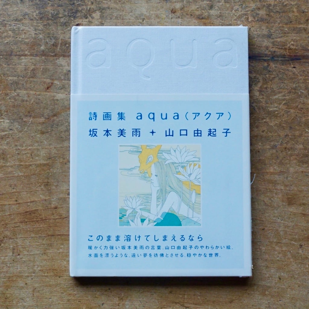 【新品書籍シリーズ】詩画集 aqua　坂本美雨　＋　山口由起子  2003 [310194451]