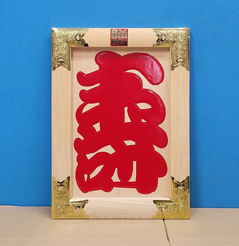 kenjilife【縁起物】高級開店額　寿（赤文字・白木）　JOA-292 縁起物】高級 開店 額 寿（赤文字・白木） JOA-292 | JOAカートショップ