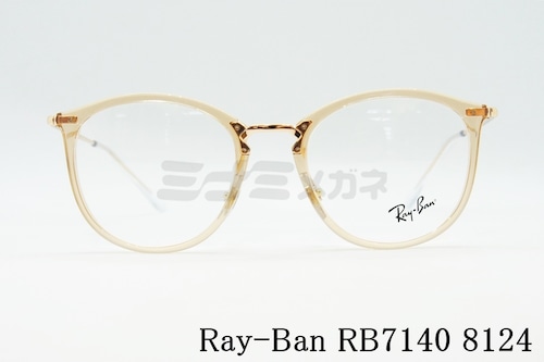 Ray-Ban クリア メガネフレーム RX7140 8124 49サイズ 51サイズ ボスリントン ボストン ウェリントン 眼鏡 レイバン 正規品 RB7140