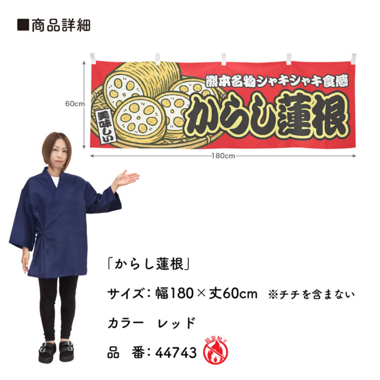 【受注生産】横幕 防炎 からし蓮根 赤 180×60cm 44743