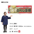 【受注生産】横幕 防炎 からし蓮根 赤 180×60cm 44743