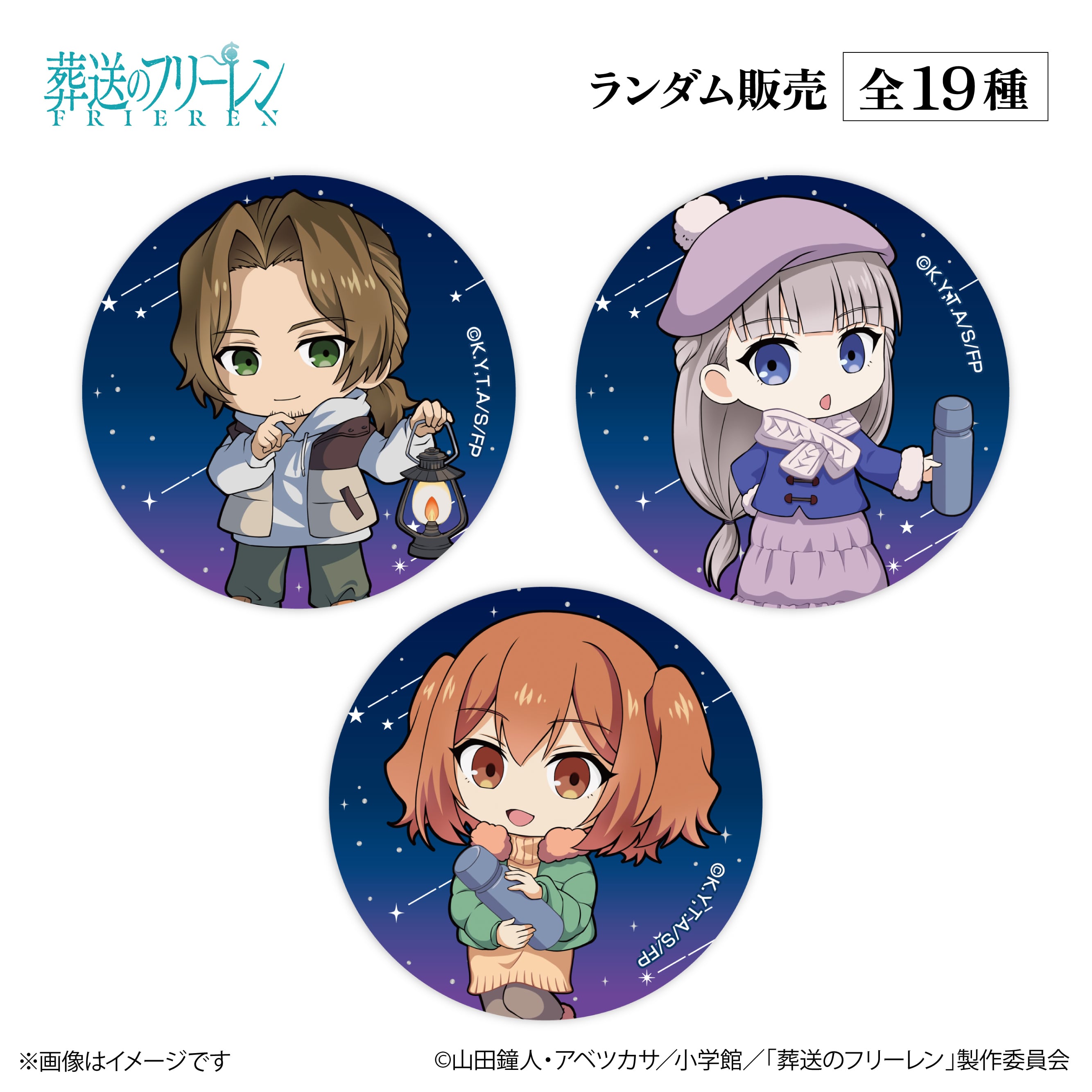 アニメ『葬送のフリーレン』× ORBcafe 【ちびキャラ缶バッジ 天体観測