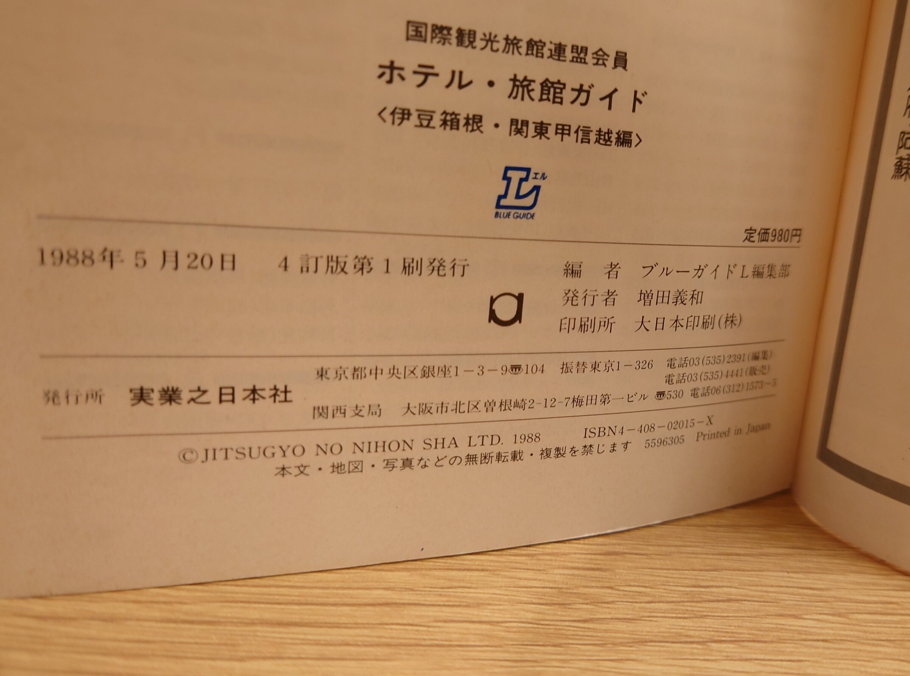 国際観光旅館連盟会員 ホテル・旅館ガイド 伊豆箱根・関東甲信越編