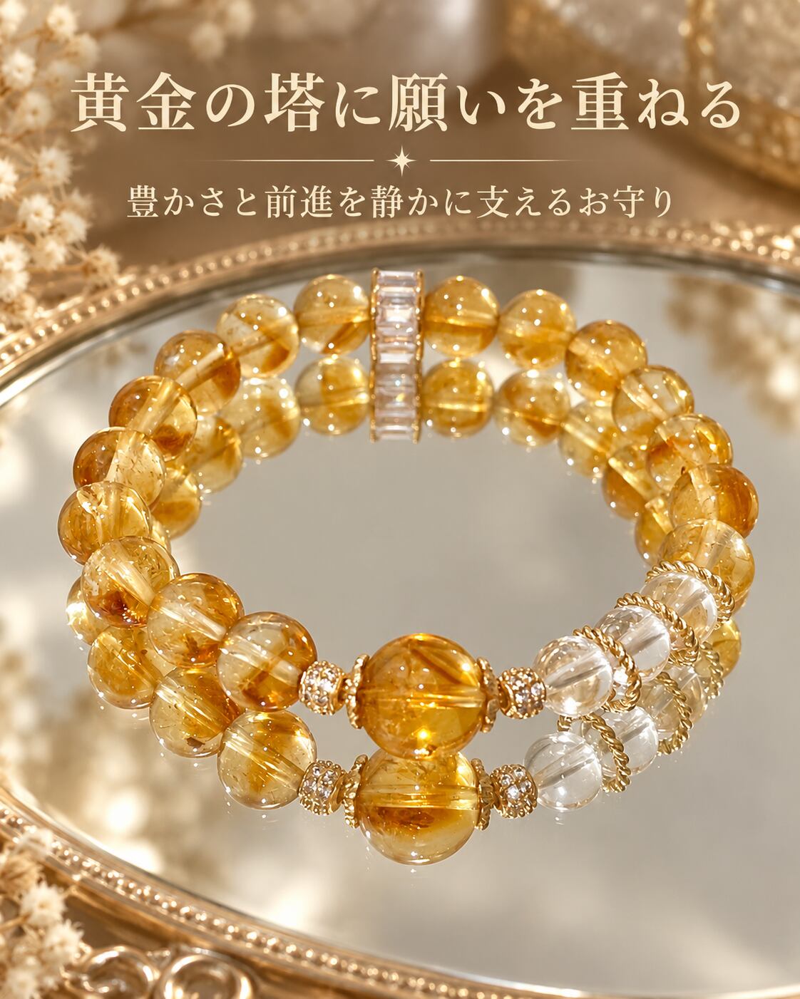 黄金の塔に願いを重ねる|黄水晶・黄塔晶と白水晶の金運・仕事運のお守りブレスレット❤︎B291