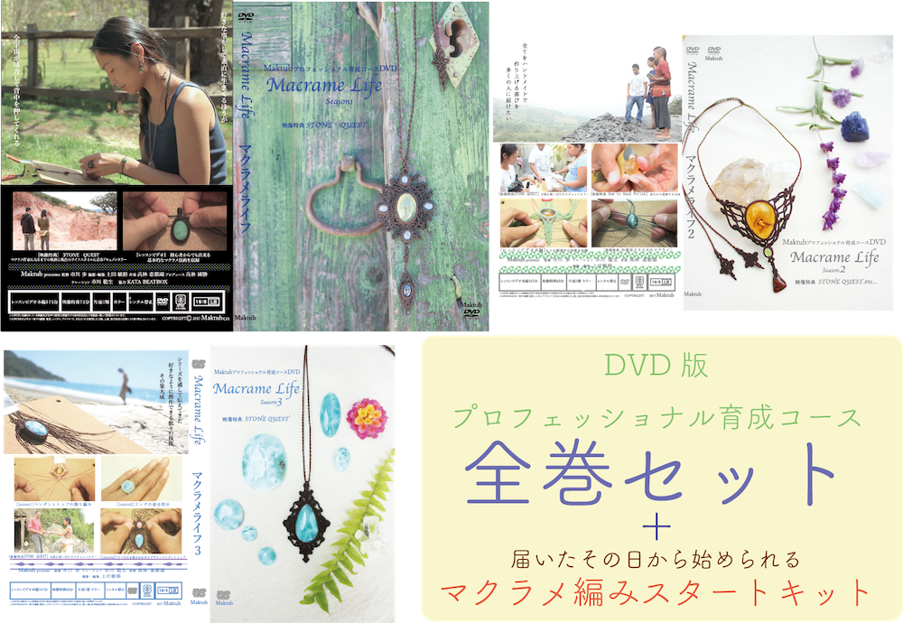 Macrame Life DVDシリーズ 1〜3巻セット 【公式通販】