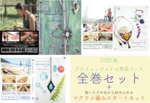 全シーズンDVD3巻セット(DVD2枚組み×3)Macrame Lifeスタートキット付き