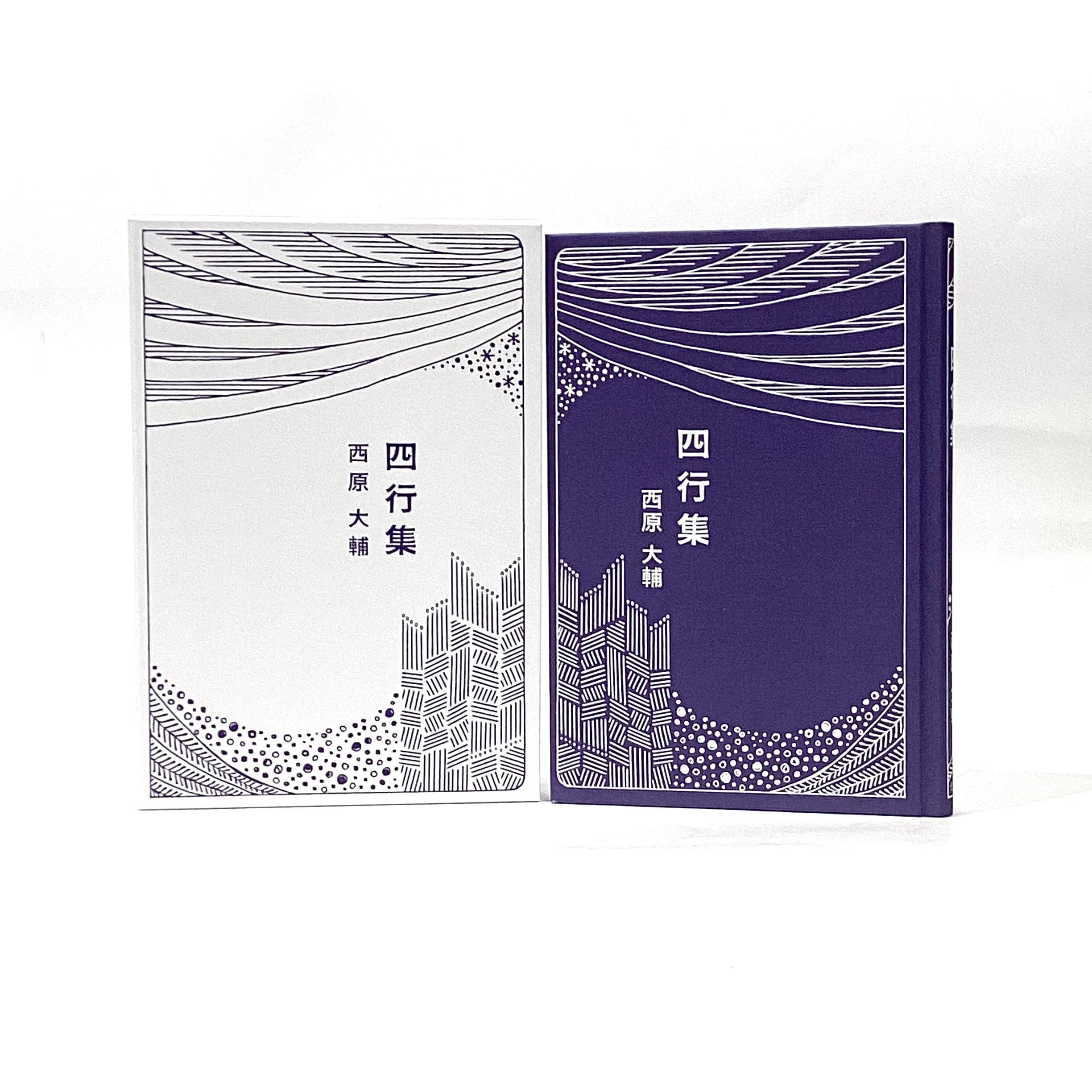 四行集 / 西原大輔【七月堂・新本】 | 七月堂古書部