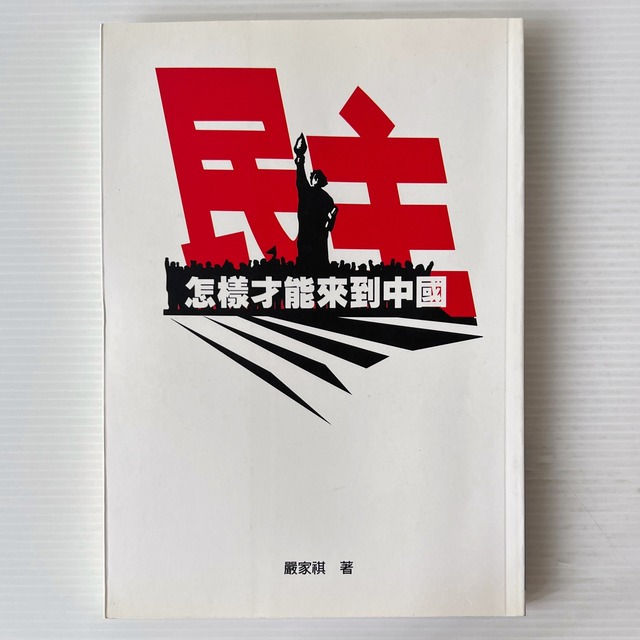 民主怎様才能来到中国  厳家祺 著  遠流出版公司