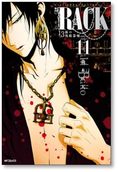 RACK 13係の残酷器械 荊木吠人 [1-13巻 漫画全巻セット/完結] ラック