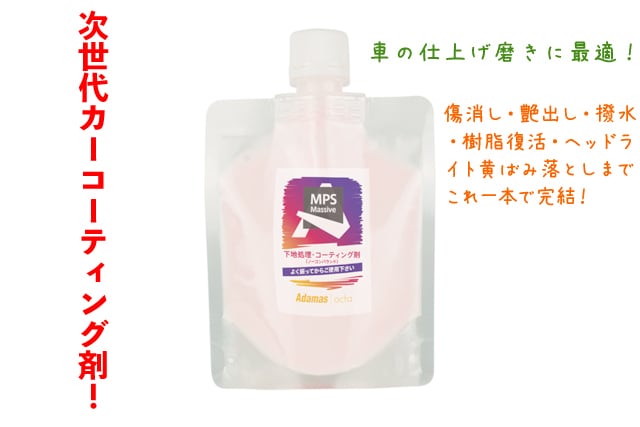 下地傷消しコーティング】MPS massive 100ml emzeqcoating