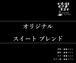 【店頭受取:80g】オリジナル スイート ブレンド