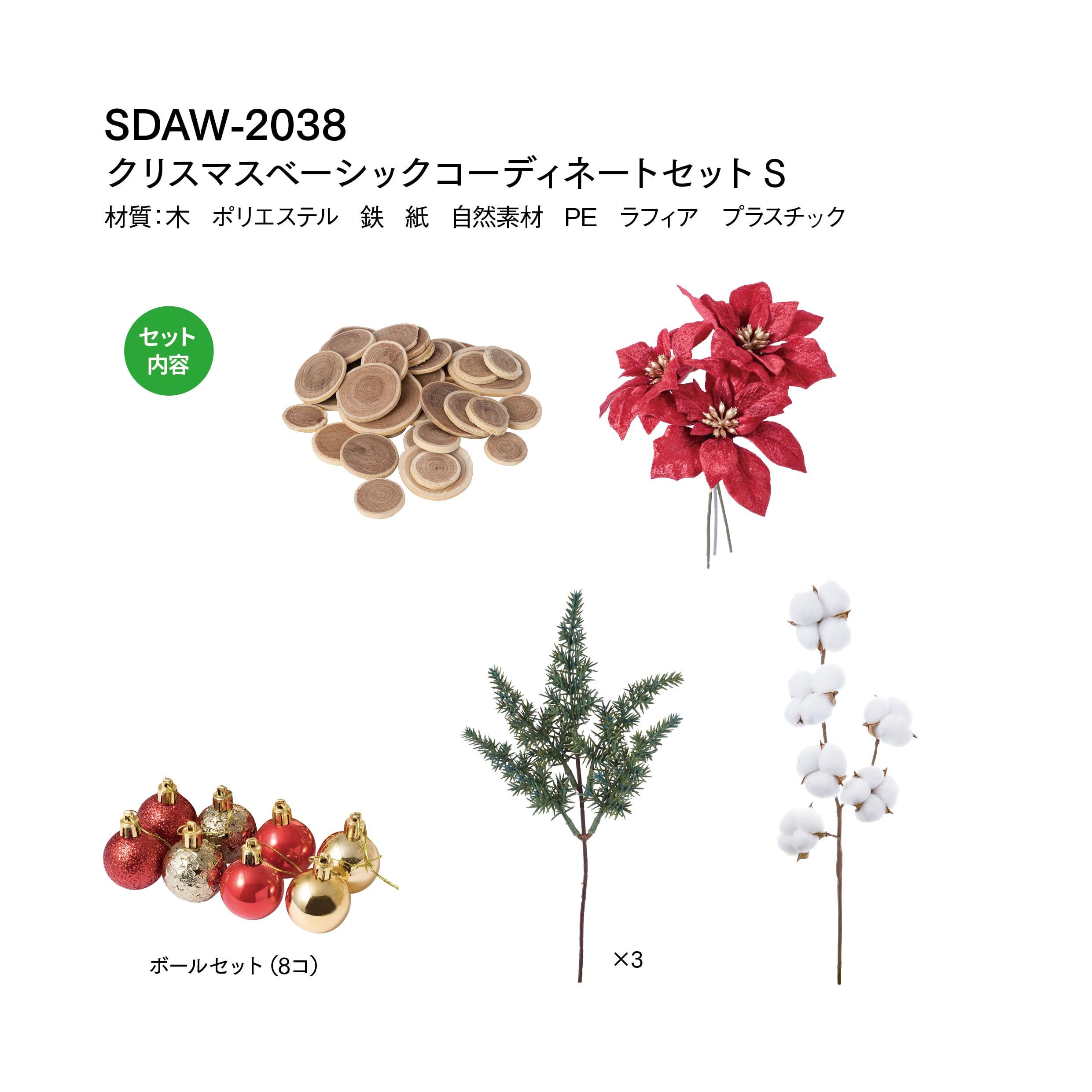 クリスマスベーシックコーディネートセットＳ