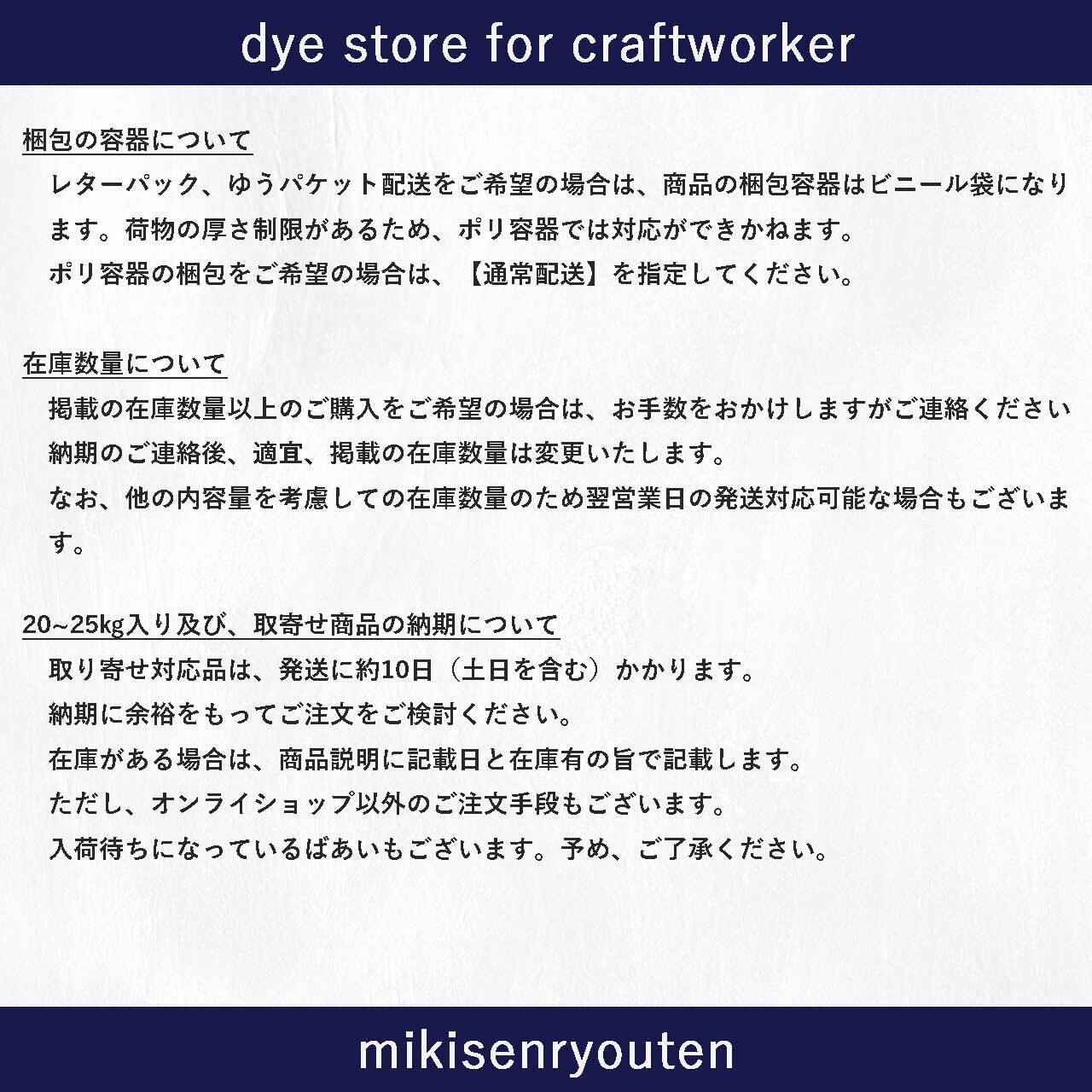 草木染の濃染処理剤】｜500g｜ソルバックスPSー900 | 職人のための染料