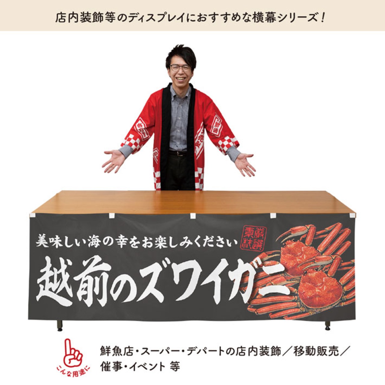 【受注生産】横幕 防炎 越前のズワイガニ 180×60cm 47750